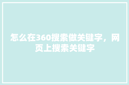 怎么在360搜索做关键字，网页上搜索关键字