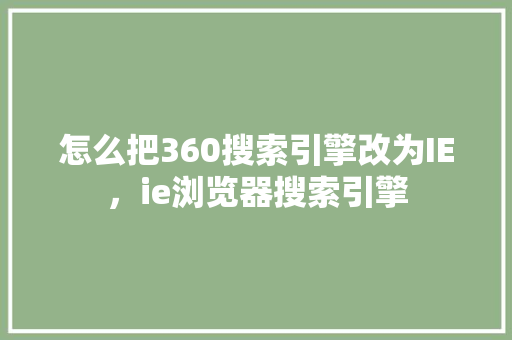 怎么把360搜索引擎改为IE，ie浏览器搜索引擎