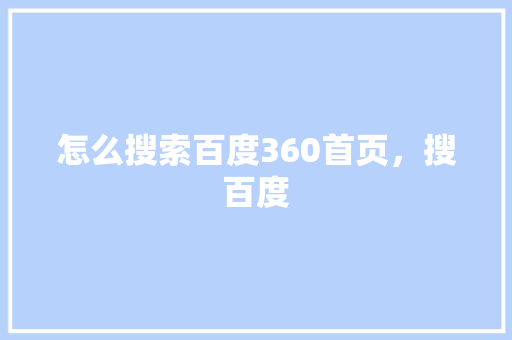 怎么搜索百度360首页，搜百度