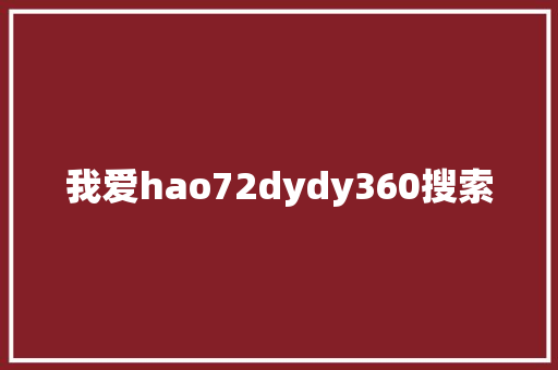 我爱hao72dydy360搜索