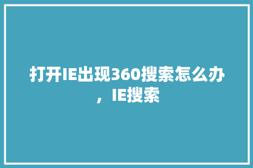 打开IE出现360搜索怎么办，IE搜索 WordPress教程