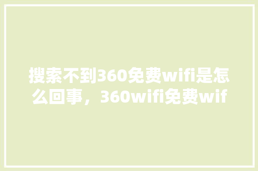 搜索不到360免费wifi是怎么回事，360wifi免费wifi