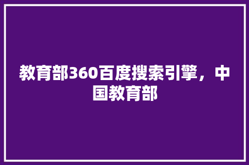 教育部360百度搜索引擎，中国教育部