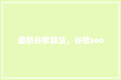 最新谷歌算法，谷歌seo 服务器/数据库