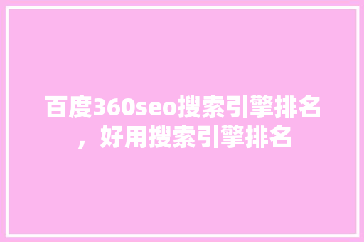 百度360seo搜索引擎排名，好用搜索引擎排名 WordPress教程