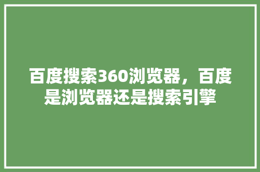 百度搜索360浏览器，百度是浏览器还是搜索引擎 友链在线
