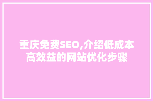 重庆免费SEO,介绍低成本高效益的网站优化步骤