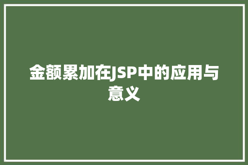 金额累加在JSP中的应用与意义