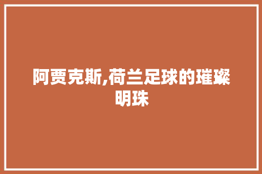 阿贾克斯,荷兰足球的璀璨明珠