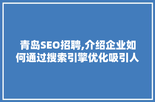 青岛SEO招聘,介绍企业如何通过搜索引擎优化吸引人才