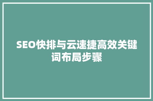 SEO快排与云速捷高效关键词布局步骤