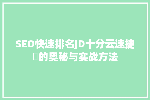 SEO快速排名JD十分云速捷乚的奥秘与实战方法
