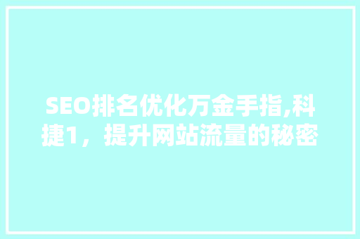 SEO排名优化万金手指,科捷1，提升网站流量的秘密武器