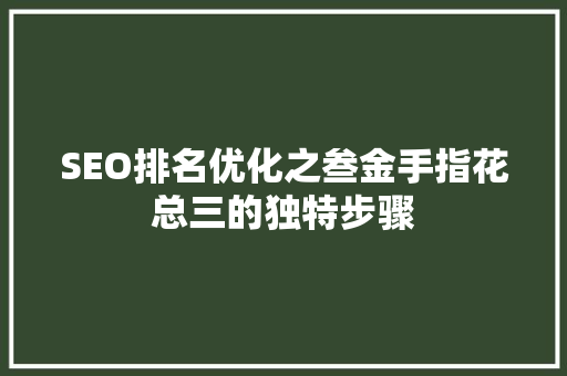 SEO排名优化之叁金手指花总三的独特步骤