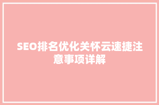 SEO排名优化关怀云速捷注意事项详解