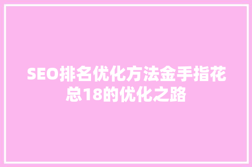 SEO排名优化方法金手指花总18的优化之路