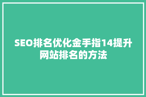 SEO排名优化金手指14提升网站排名的方法