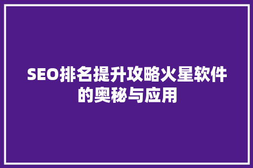 SEO排名提升攻略火星软件的奥秘与应用