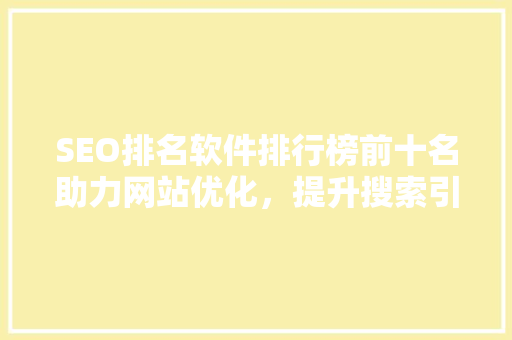 SEO排名软件排行榜前十名助力网站优化，提升搜索引擎排名 友链在线