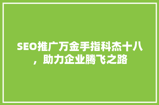 SEO推广万金手指科杰十八，助力企业腾飞之路