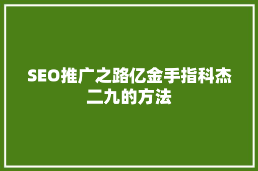 SEO推广之路亿金手指科杰二九的方法