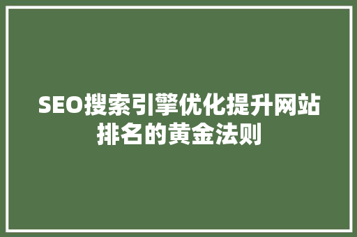 SEO搜索引擎优化提升网站排名的黄金法则
