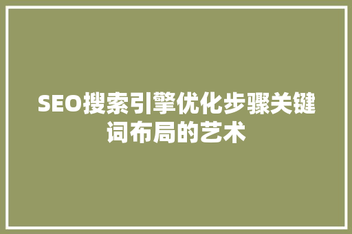 SEO搜索引擎优化步骤关键词布局的艺术