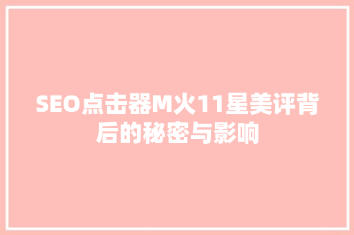 SEO点击器M火11星美评背后的秘密与影响