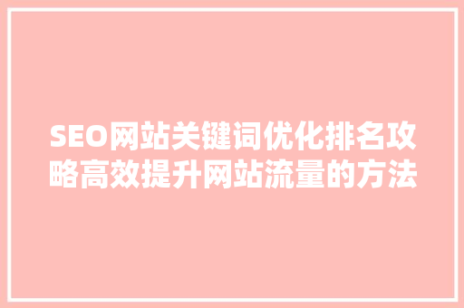 SEO网站关键词优化排名攻略高效提升网站流量的方法