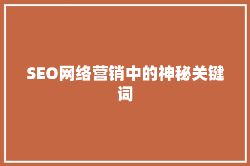 SEO网络营销中的神秘关键词