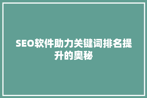 SEO软件助力关键词排名提升的奥秘