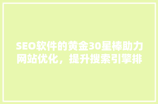 SEO软件的黄金30星棒助力网站优化，提升搜索引擎排名