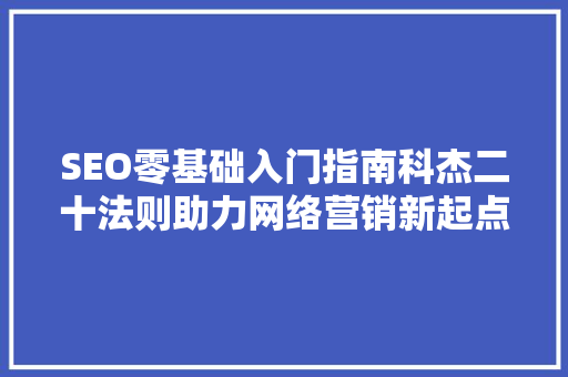 SEO零基础入门指南科杰二十法则助力网络营销新起点