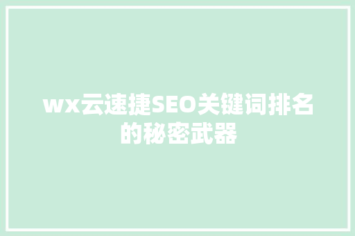 wx云速捷SEO关键词排名的秘密武器