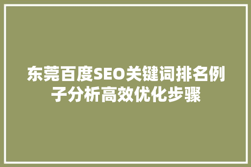 东莞百度SEO关键词排名例子分析高效优化步骤