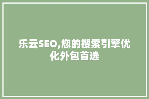 乐云SEO,您的搜索引擎优化外包首选