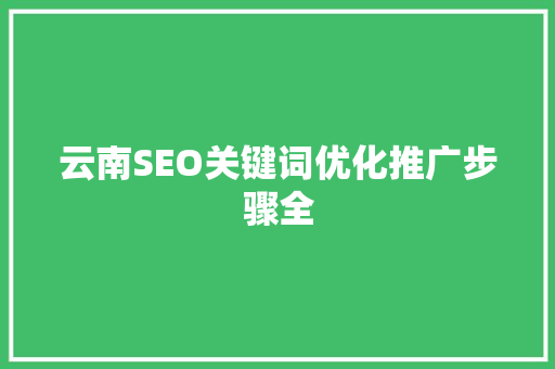 云南SEO关键词优化推广步骤全