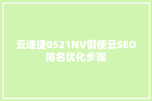 云速捷0521NV假使云SEO排名优化步骤