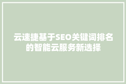 云速捷基于SEO关键词排名的智能云服务新选择