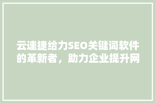 云速捷给力SEO关键词软件的革新者，助力企业提升网站排名