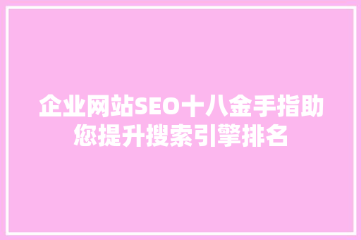 企业网站SEO十八金手指助您提升搜索引擎排名