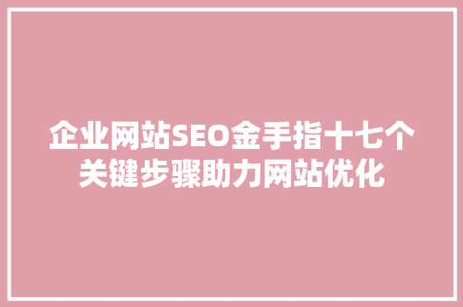 企业网站SEO金手指十七个关键步骤助力网站优化