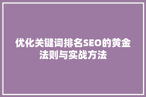 优化关键词排名SEO的黄金法则与实战方法