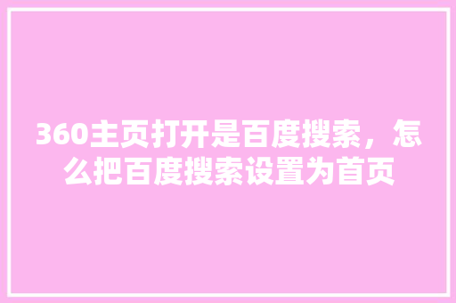 360主页打开是百度搜索，怎么把百度搜索设置为首页