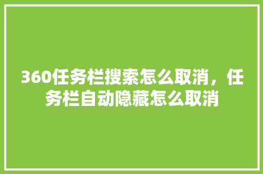 360任务栏搜索怎么取消，任务栏自动隐藏怎么取消 建站教程