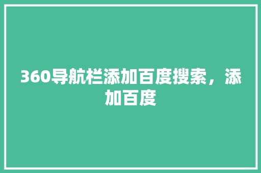 360导航栏添加百度搜索，添加百度