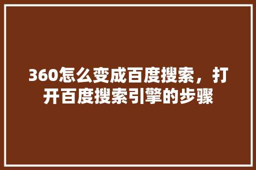 360怎么变成百度搜索，打开百度搜索引擎的步骤