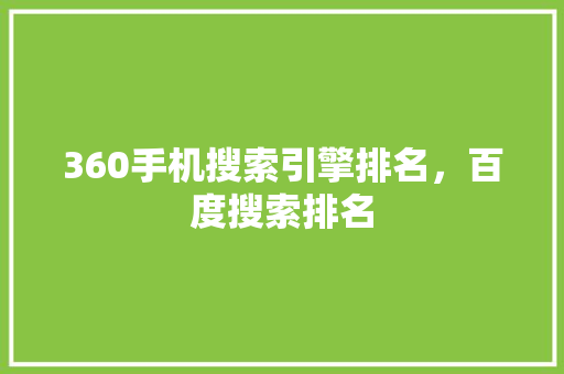 360手机搜索引擎排名，百度搜索排名 服务器/数据库