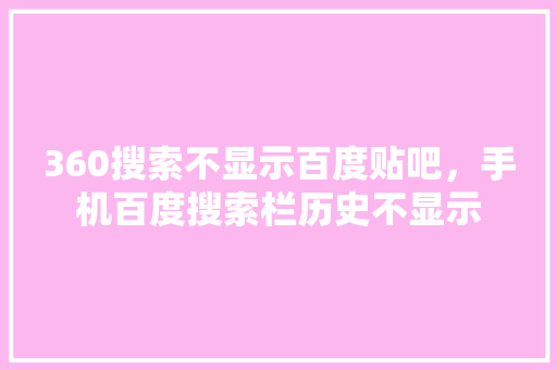 360搜索不显示百度贴吧，手机百度搜索栏历史不显示