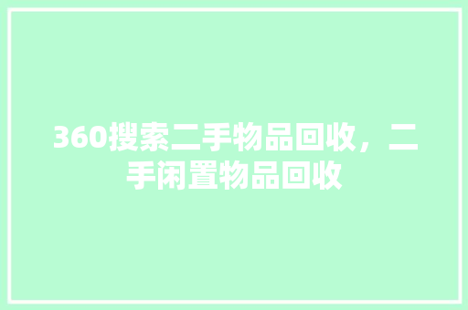 360搜索二手物品回收，二手闲置物品回收